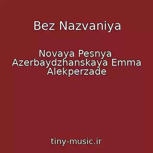 کاور آهنگ Bez Nazvaniya از Novaya Pesnya  Azerbaydzhanskaya Emma Alekperzade
