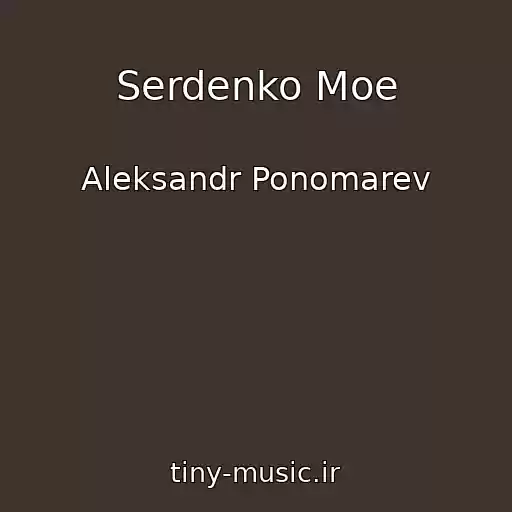 کاور آهنگ Serdenko Moe از Aleksandr Ponomarev
