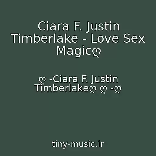 کاور آهنگ Ciara F. Justin Timberlake - Love Sex Magicღ از ღ -Ciara F. Justin Timberlakeღ ღ -ღ