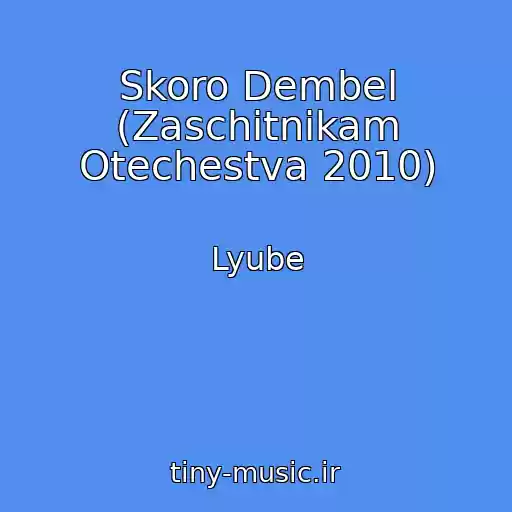 کاور آهنگ Skoro Dembel (Zaschitnikam Otechestva 2010) از Lyube