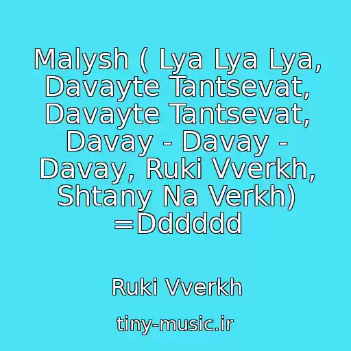 کاور آهنگ Malysh ( Lya Lya Lya, Davayte Tantsevat, Davayte Tantsevat, Davay - Davay - Davay, Ruki Vverkh, Shtany Na Verkh) =Dddddd از Ruki Vverkh