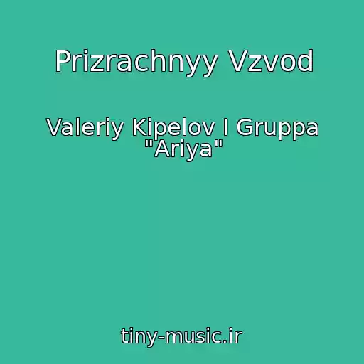 کاور آهنگ Prizrachnyy Vzvod از Valeriy Kipelov I Gruppa "Ariya"