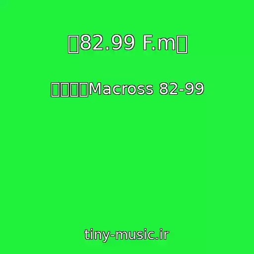 کاور آهنگ 『82.99 F.m』 از マクロスMacross 82-99