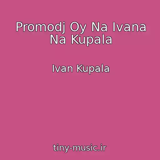 کاور آهنگ Promodj Oy Na Ivana Na Kupala از Ivan Kupala