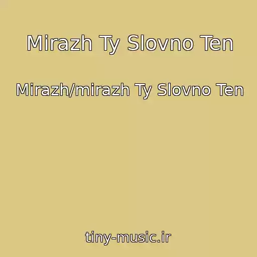 کاور آهنگ Mirazh Ty Slovno Ten از Mirazh/mirazh Ty Slovno Ten