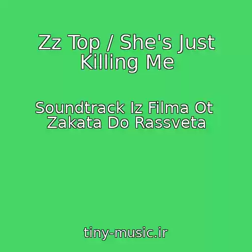 کاور آهنگ Zz Top / She's Just Killing Me از Soundtrack Iz Filma Ot  Zakata Do Rassveta