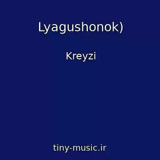 کاور آهنگ Lyagushonok) از Kreyzi