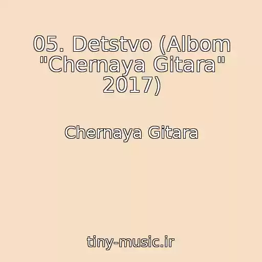 کاور آهنگ 05. Detstvo (Albom "Chernaya Gitara" 2017) از Chernaya Gitara