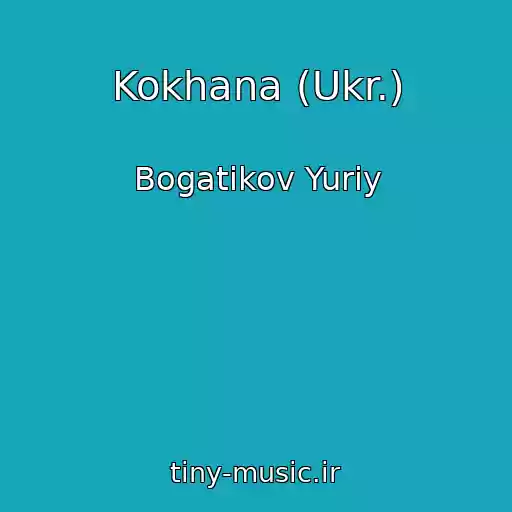 کاور آهنگ Kokhana (Ukr.) از Bogatikov Yuriy