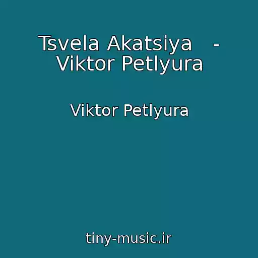 کاور آهنگ Tsvela Akatsiya   - Viktor Petlyura از Viktor Petlyura
