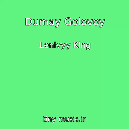 کاور آهنگ Dumay Golovoy از Lenivyy King