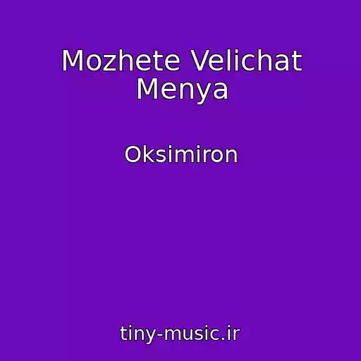 کاور آهنگ Mozhete Velichat Menya از Oksimiron