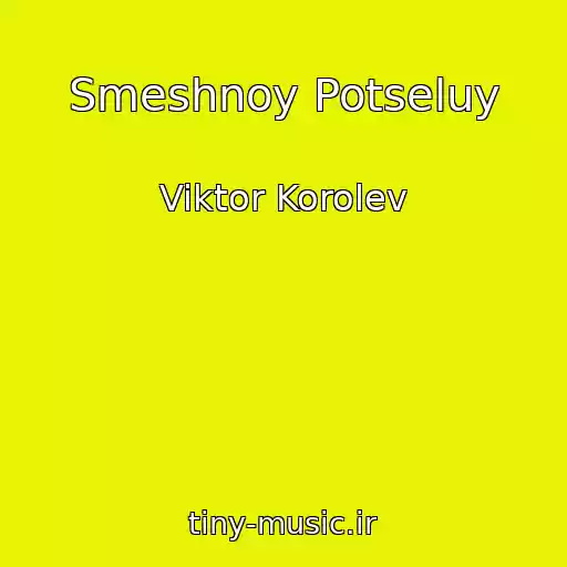 کاور آهنگ Smeshnoy Potseluy از Viktor Korolev
