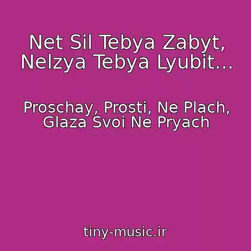 کاور آهنگ Net Sil Tebya Zabyt, Nelzya Tebya Lyubit... از Proschay, Prosti, Ne Plach, Glaza Svoi Ne Pryach