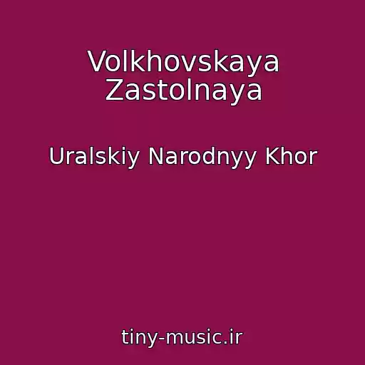 کاور آهنگ Volkhovskaya Zastolnaya از Uralskiy Narodnyy Khor