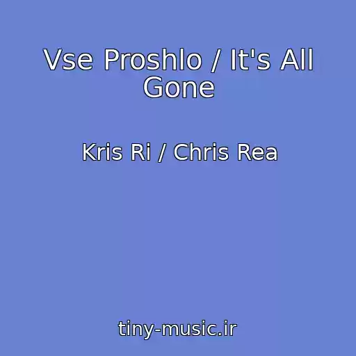 کاور آهنگ Vse Proshlo / It's All Gone از Kris Ri / Chris Rea