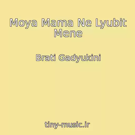 کاور آهنگ Moya Mama Ne Lyubit Mene از Brati Gadyukіni