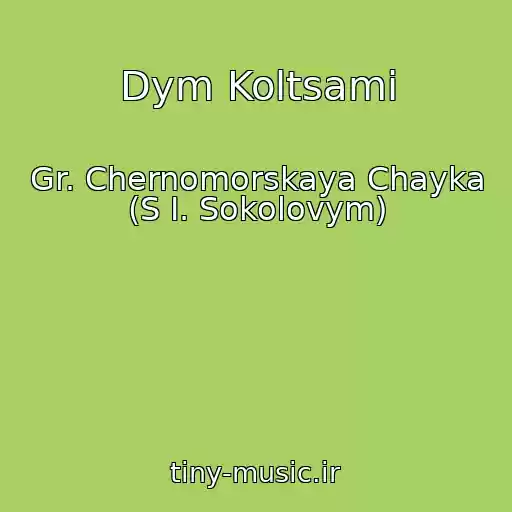 کاور آهنگ Dym Koltsami از Gr. Chernomorskaya Chayka (S I. Sokolovym)