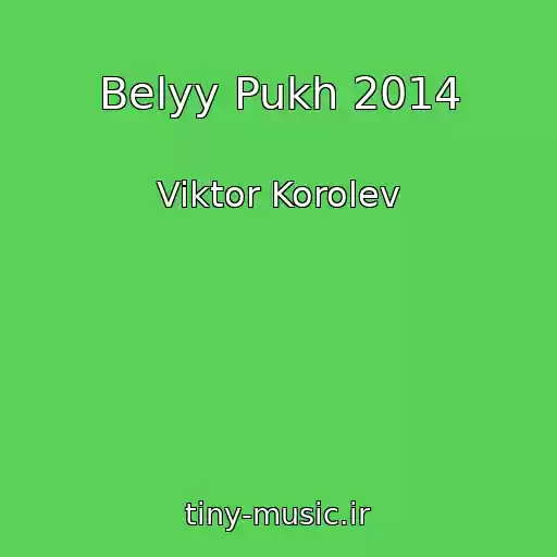 کاور آهنگ Belyy Pukh 2014 از Viktor Korolev