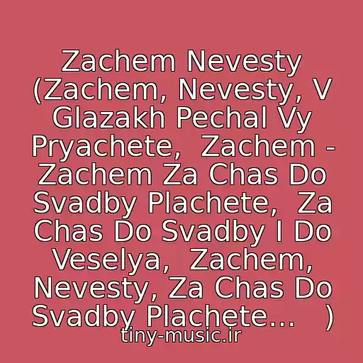 کاور آهنگ Zachem Nevesty (Zachem, Nevesty, V Glazakh Pechal Vy Pryachete,  Zachem - Zachem Za Chas Do Svadby Plachete,  Za Chas Do Svadby I Do Veselya,  Zachem, Nevesty, Za Chas Do Svadby Plachete…   ) از Viktor Petlyura