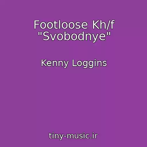 کاور آهنگ Footloose Kh/f "Svobodnye" از Kenny Loggins