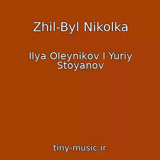 کاور آهنگ Zhil-Byl Nikolka از Ilya Oleynikov I Yuriy Stoyanov