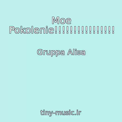 کاور آهنگ Moe Pokolenie!!!!!!!!!!!!!!!! از Gruppa Alisa