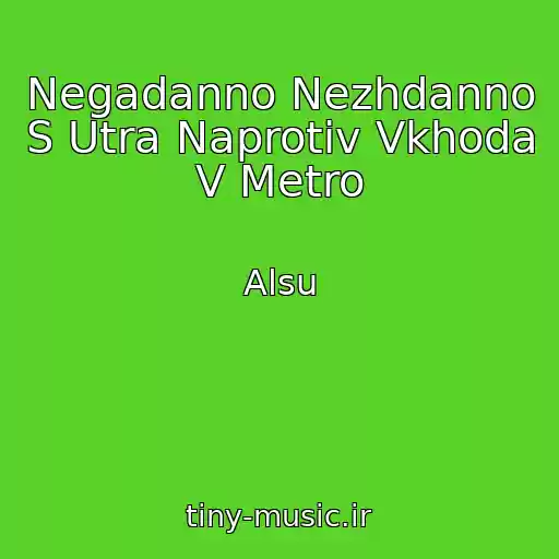 کاور آهنگ Negadanno Nezhdanno S Utra Naprotiv Vkhoda V Metro از Alsu