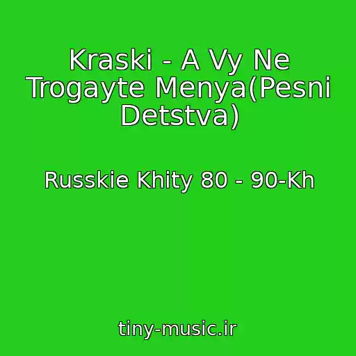 کاور آهنگ Kraski - A Vy Ne Trogayte Menya(Pesni Detstva) از Russkie Khity 80 - 90-Kh