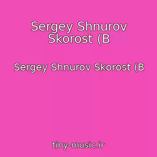 کاور آهنگ Sergey Shnurov Skorost (B از Sergey Shnurov Skorost (B