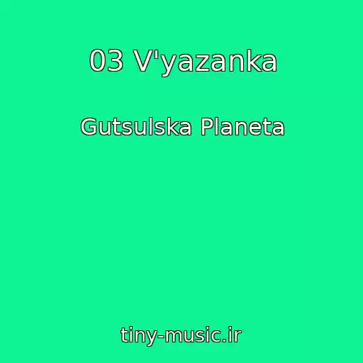 کاور آهنگ 03 V'yazanka از Gutsulska Planeta