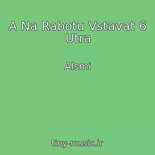 کاور آهنگ A Na Rabotu Vstavat 6 Utra از Alsmi