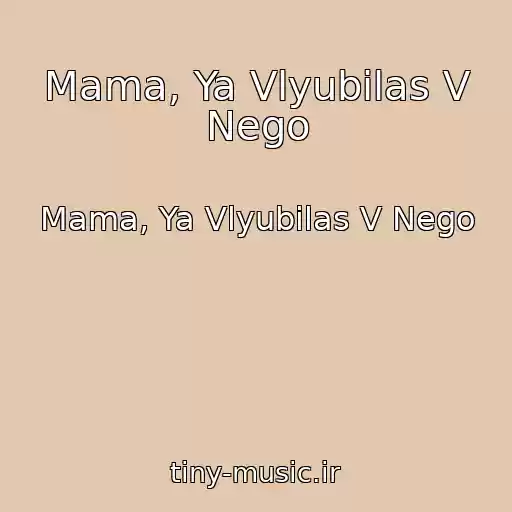کاور آهنگ Mama, Ya Vlyubilas V Nego از Mama, Ya Vlyubilas V Nego