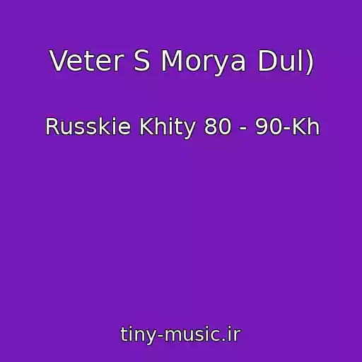 کاور آهنگ Veter S Morya Dul) از Russkie Khity 80 - 90-Kh