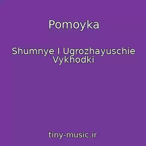 کاور آهنگ Pomoyka از Shumnye I Ugrozhayuschie Vykhodki