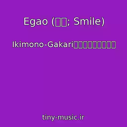 کاور آهنگ Egao (笑顔; Smile) از Ikimono-Gakari（いきものがかり）