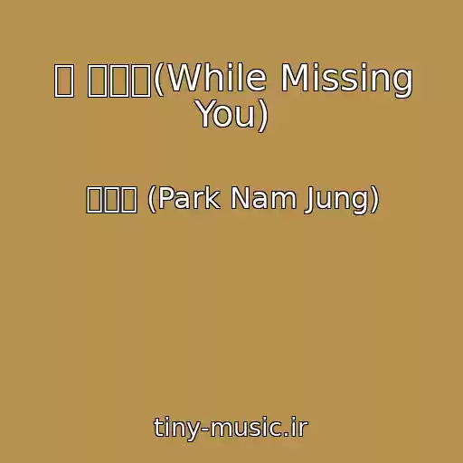 کاور آهنگ 널 그리며(While Missing You) از 박남정 (Park Nam Jung)