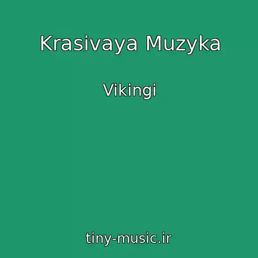 کاور آهنگ Krasivaya Muzyka از Vikingi