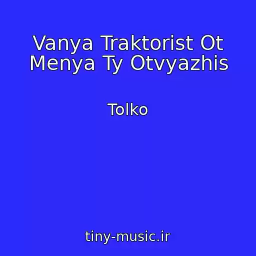کاور آهنگ Vanya Traktorist Ot Menya Ty Otvyazhis از Tolko