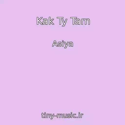 کاور آهنگ Kak Ty Tam از Asiya