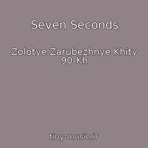 کاور آهنگ Seven Seconds از Zolotye Zarubezhnye Khity 90-Kh