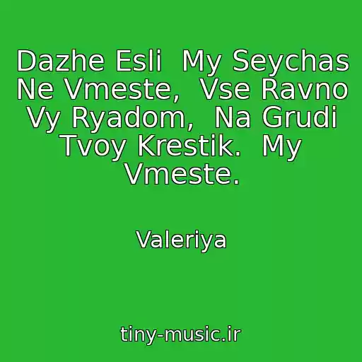 کاور آهنگ Dazhe Esli  My Seychas Ne Vmeste,  Vse Ravno Vy Ryadom,  Na Grudi Tvoy Krestik.  My Vmeste. از Valeriya