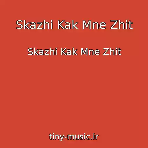 کاور آهنگ Skazhi Kak Mne Zhit از Skazhi Kak Mne Zhit