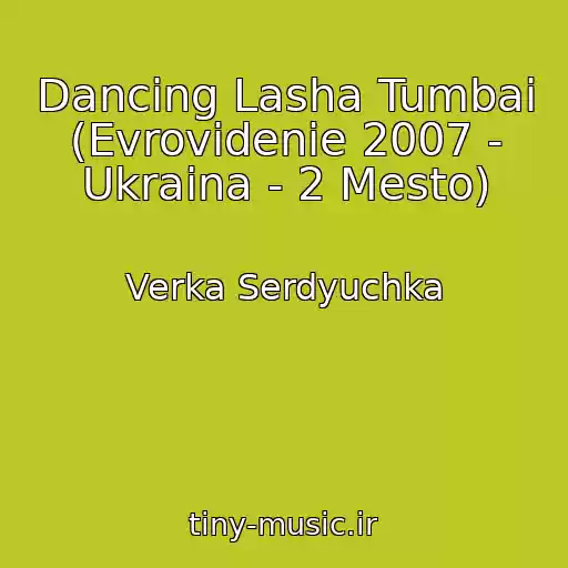 کاور آهنگ Dancing Lasha Tumbai (Evrovidenie 2007 - Ukraina - 2 Mesto) از Verka Serdyuchka
