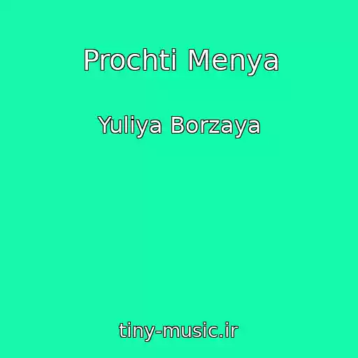 کاور آهنگ Prochti Menya از Yuliya Borzaya