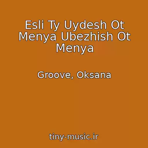 کاور آهنگ Esli Ty Uydesh Ot Menya Ubezhish Ot Menya از Groove, Oksana