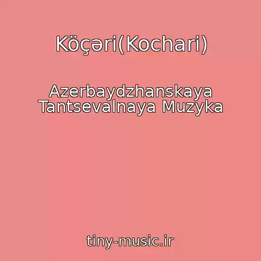 کاور آهنگ Köçəri(Kochari) از Azerbaydzhanskaya Tantsevalnaya Muzyka