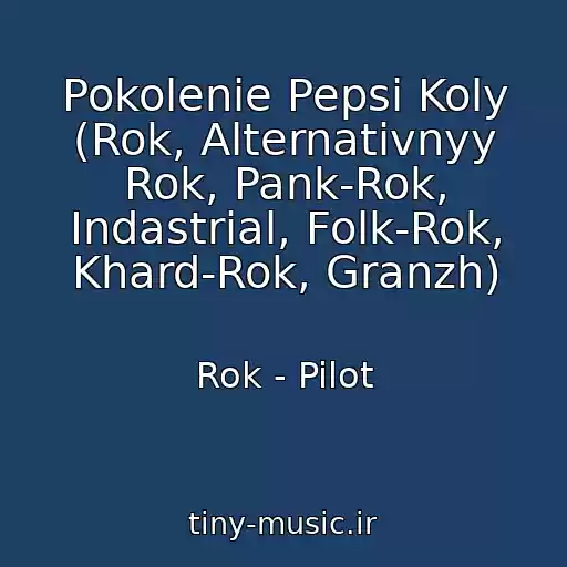 کاور آهنگ Pokolenie Pepsi Koly (Rok, Alternativnyy Rok, Pank-Rok, Indastrial, Folk-Rok, Khard-Rok, Granzh) از Rok - Pilot