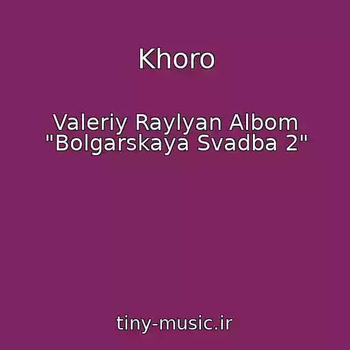 کاور آهنگ Khoro از Valeriy Raylyan Albom "Bolgarskaya Svadba 2"