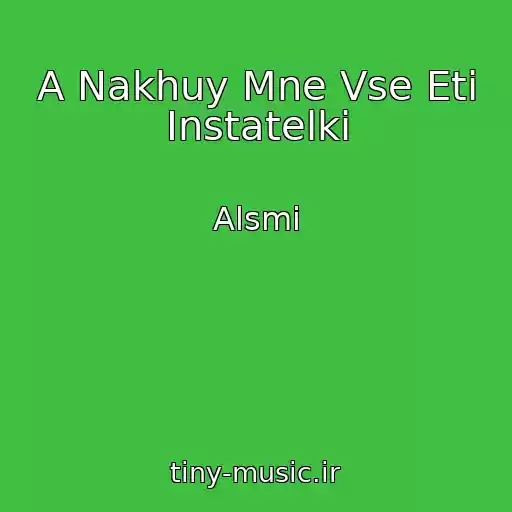 کاور آهنگ A Nakhuy Mne Vse Eti Instatelki از Alsmi